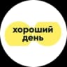 horoshiy-den